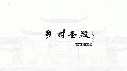 鄉(xiāng)村圣殿——吉安祠堂概覽